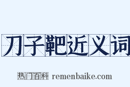 刀子靶近义词是什么意思的图片